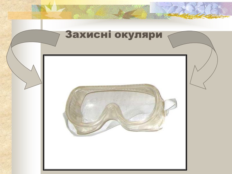 Захисні окуляри